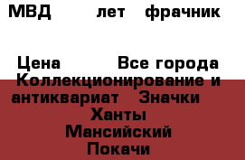 1.1) МВД - 200 лет ( фрачник) › Цена ­ 249 - Все города Коллекционирование и антиквариат » Значки   . Ханты-Мансийский,Покачи г.